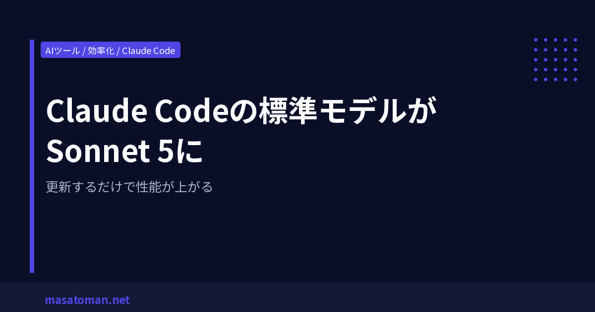 Claude Codeの標準モデルがSonnet 5に — 更新するだけで性能が上がる