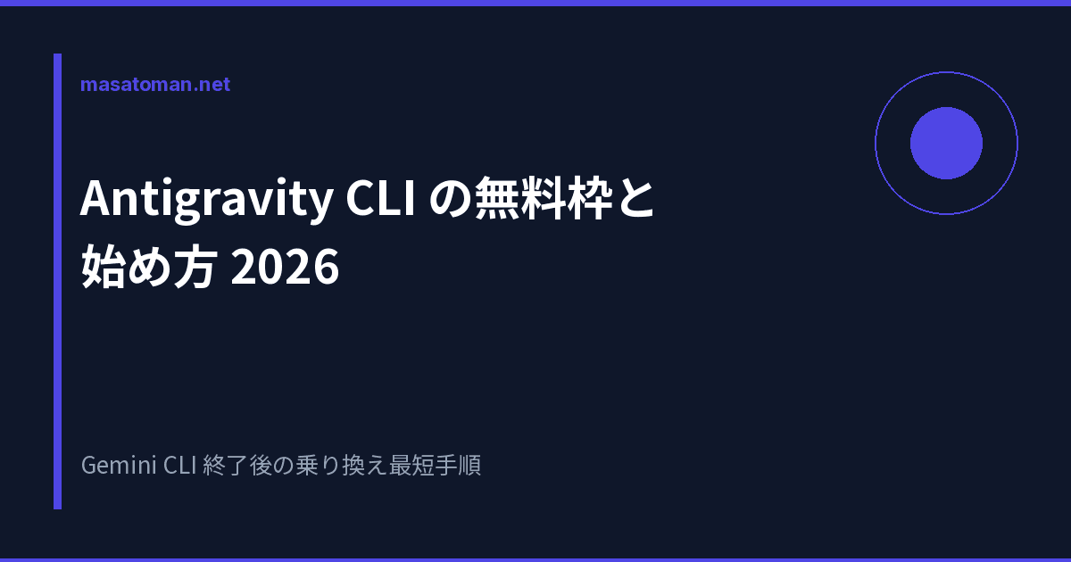 Antigravity CLI の無料枠と始め方 2026 — Gemini CLI 終了後の乗り換え最短手順