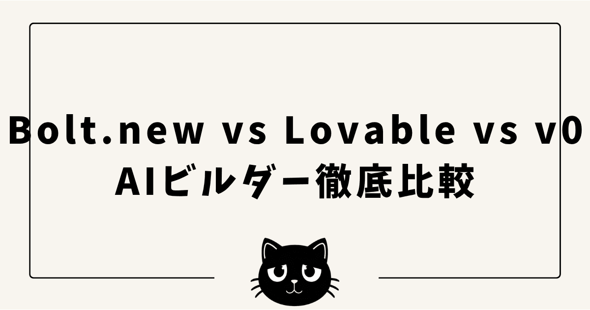 Bolt.new vs Lovable vs v0 徹底比較2026 — AIアプリビルダー3強はどれを選ぶべき?実開発者が解説