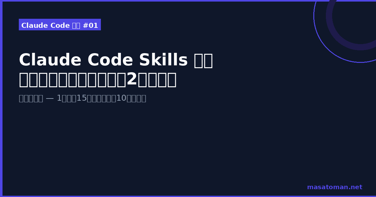 【第1回】Claude Code Skills 入門 — 自作スキルで開発効率を2倍にする実装ガイド