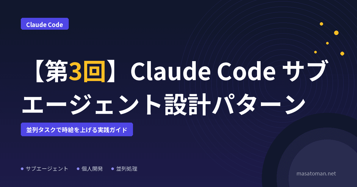 【第3回】Claude Code サブエージェント設計パターン — 並列タスクで時給を上げる実践ガイド