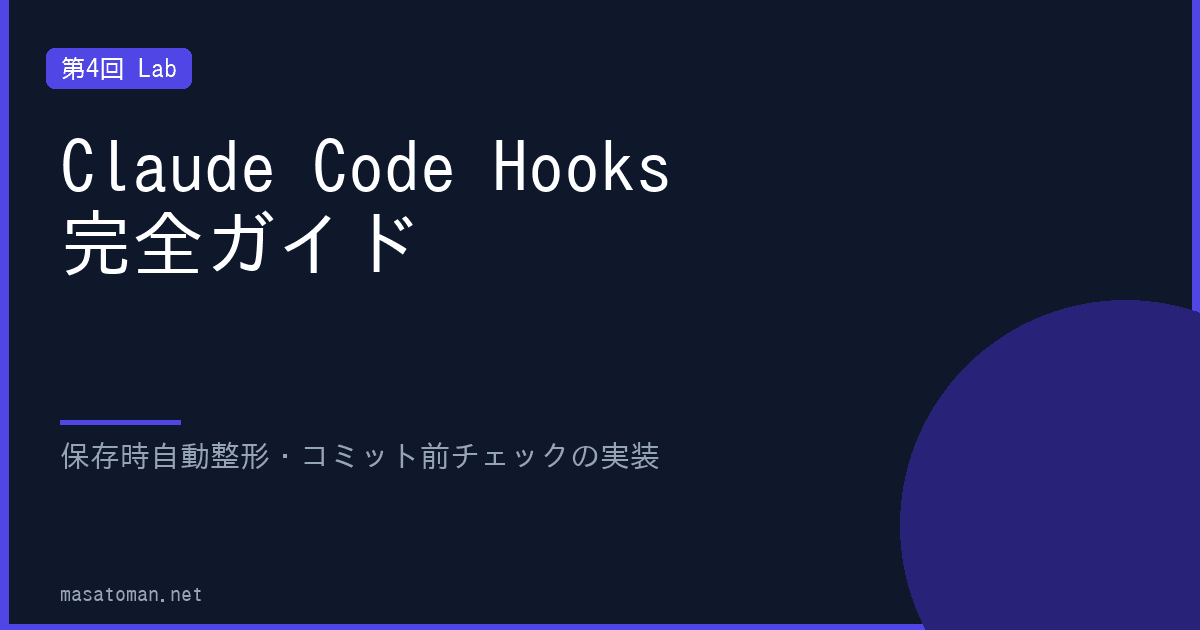 【第4回】Claude Code Hooks 完全ガイド — 保存時自動整形・コミット前チェックの実装