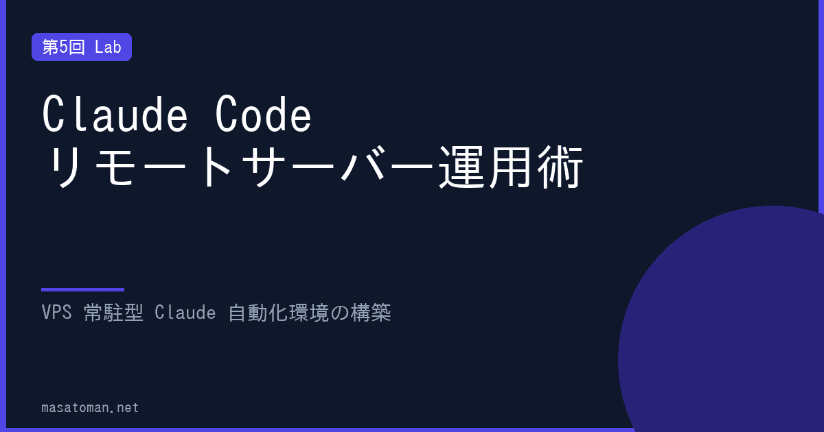 【第5回】Claude Code リモートサーバー運用術 — VPS 常駐型 Claude 自動化環境の構築