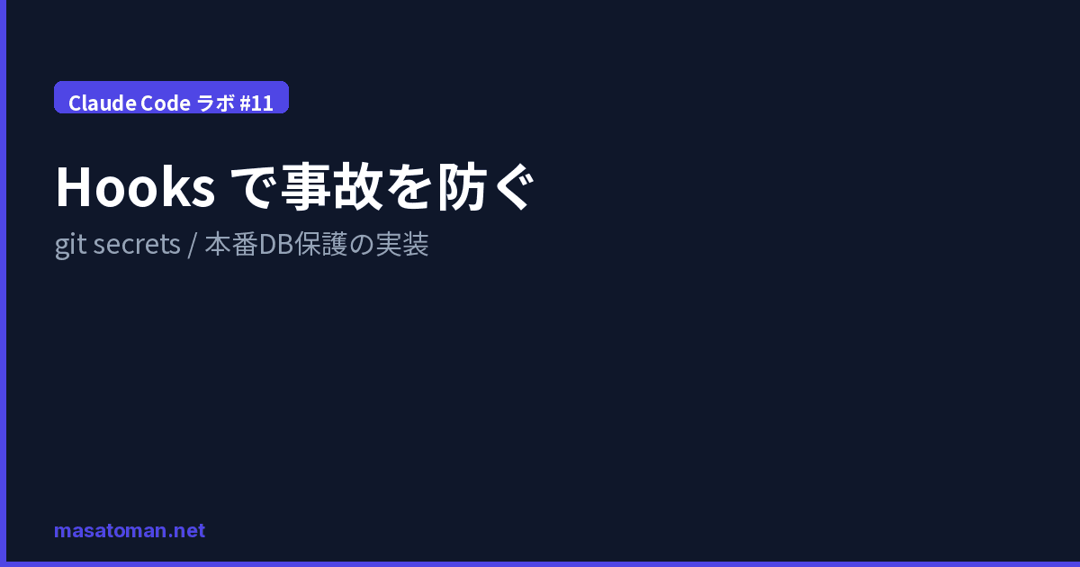 【第11回】Claude Code Hooks で事故を防ぐ — git secrets / 本番DB保護の実装