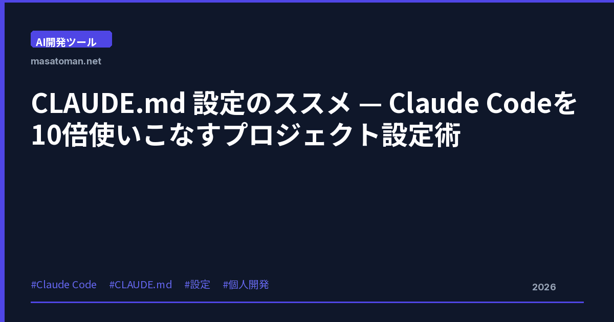 CLAUDE.md 設定ガイド — プロジェクトの前提を1ファイルに書いてClaudeの繰り返し質問をなくす