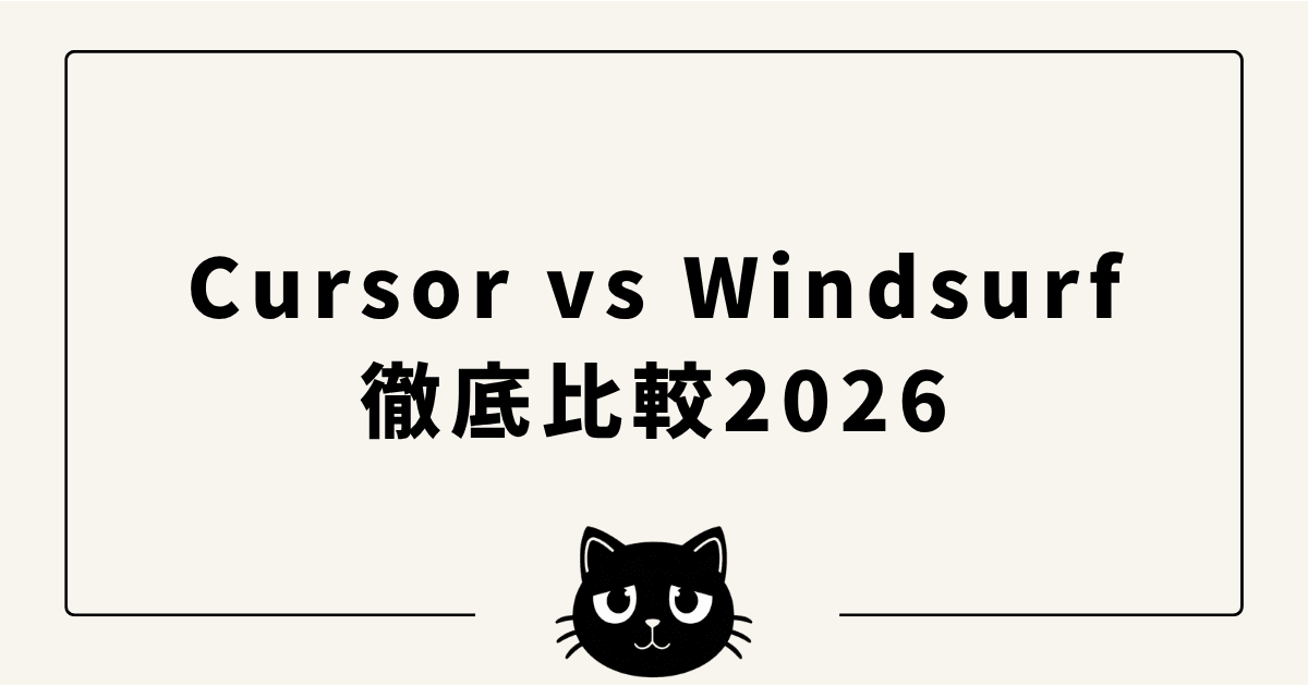 Cursor vs Windsurf 徹底比較2026 — 料金・機能・使い分けを実ユーザーが解説(2026年4月更新)