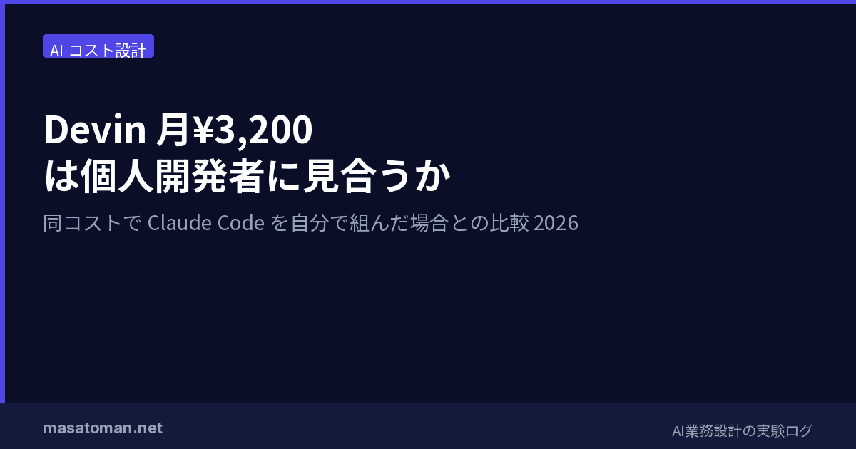 Devin 月¥3,200 は個人開発者に見合うか — 同コストで Claude Code を自分で組んだ場合との比較2026