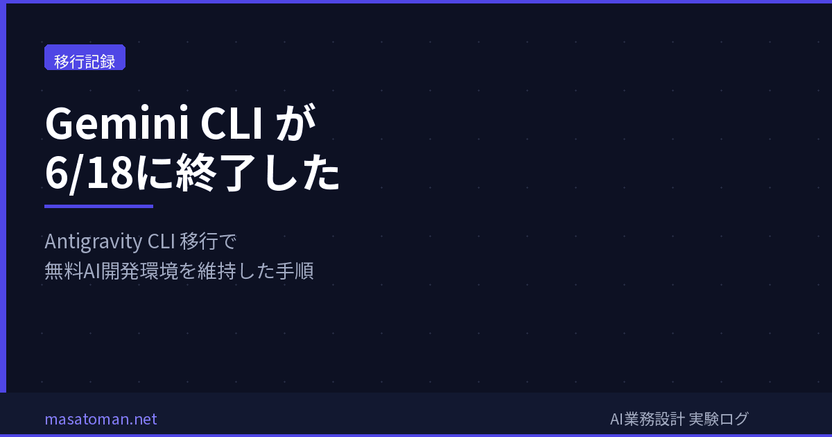 Gemini CLI が6/18に終了した — Antigravity CLI に移行して無料のAI開発環境を維持した手順メモ
