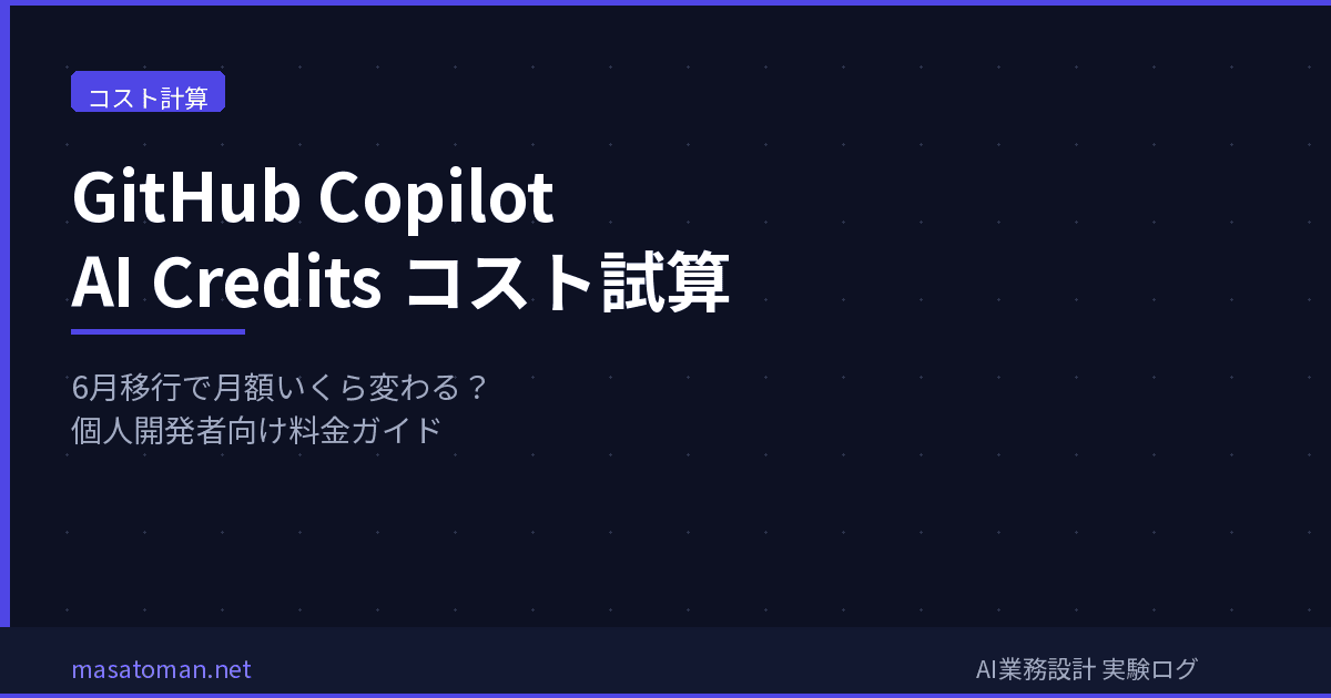 GitHub Copilot AI Credits コスト試算ガイド2026 — 6月移行で月額いくら変わる?