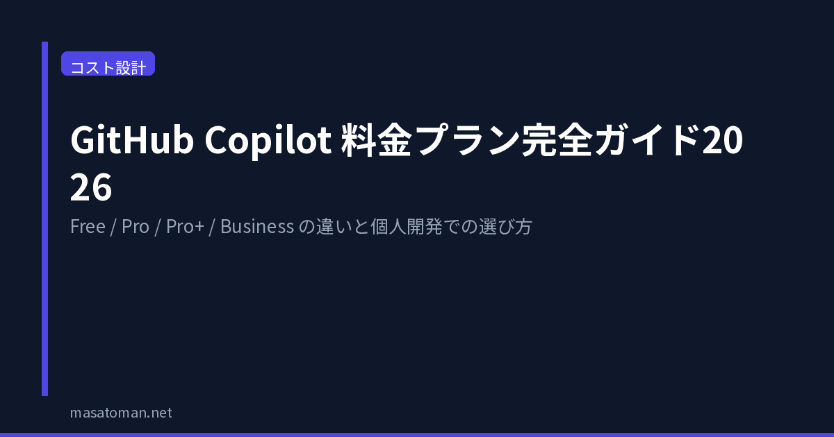 GitHub Copilot 料金プラン完全ガイド2026 — Free/Pro/Pro+/Business の違いと個人開発での選び方