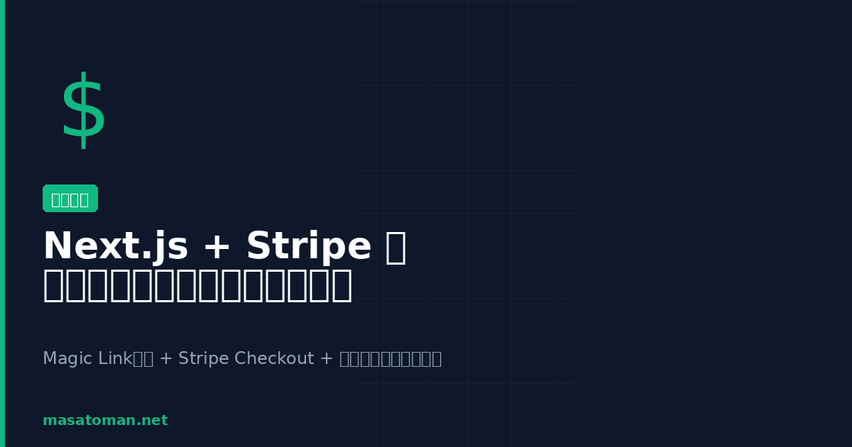 Next.js + Supabase + Stripe で有料コンテンツ販売を実装する完全ガイド