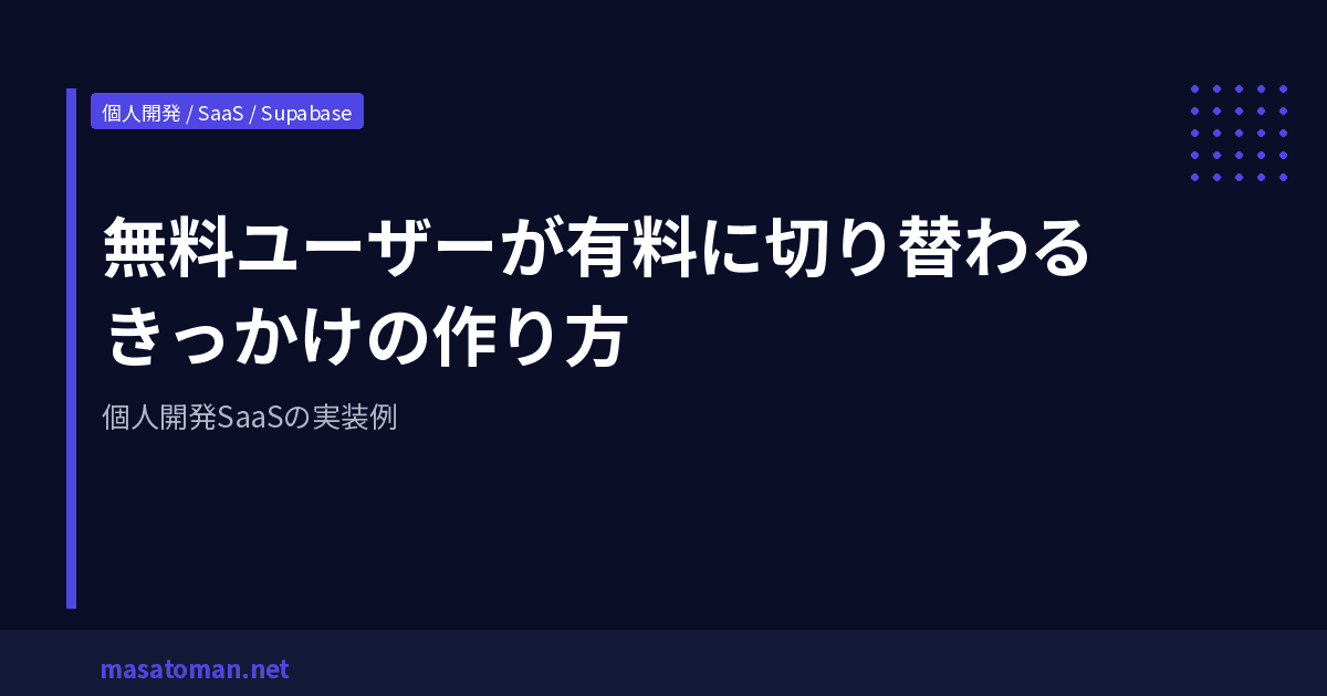 無料ユーザーが有料に切り替わるきっかけの作り方 — 個人開発SaaSの実装例