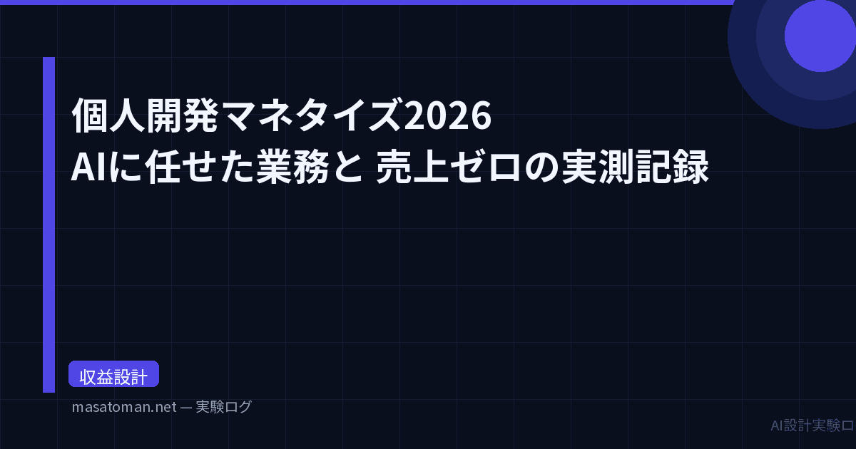 個人開発マネタイズ2026: AIに任せた業務と売上ゼロの実測記録——月5万円訴求を捨てた理由