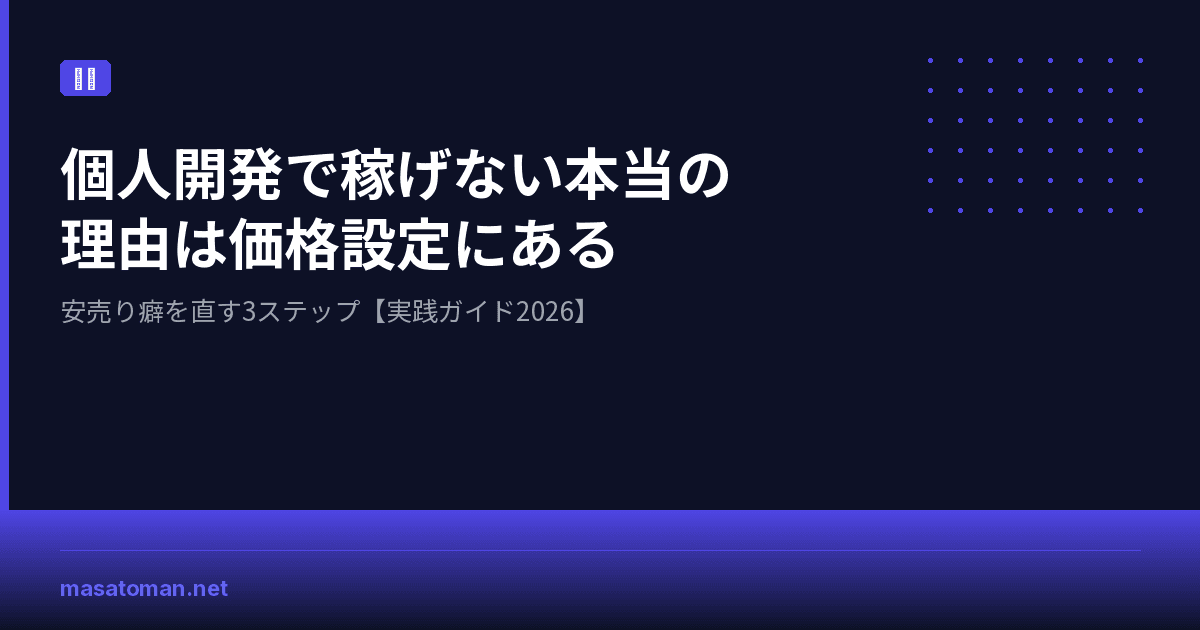 個人開発で稼げない本当の理由は価格設定にある【実践ガイド2026】