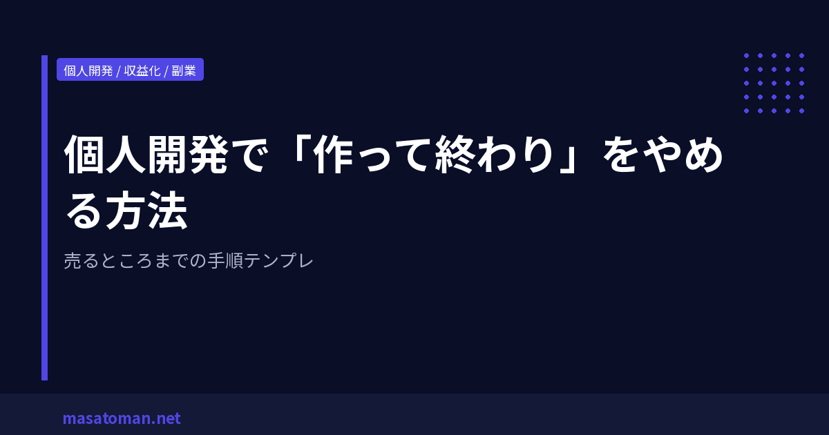 個人開発で「作って終わり」をやめる方法 — 売るところまでの手順テンプレ