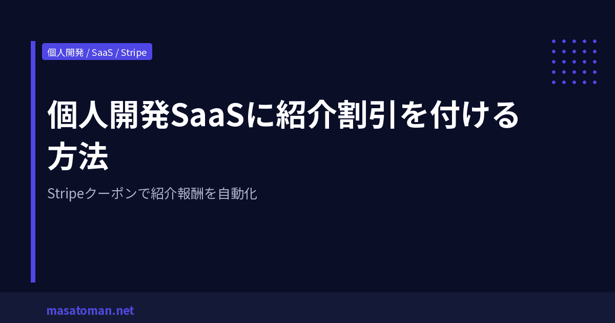 個人開発SaaSに紹介割引を付ける方法 — Stripeクーポンで紹介報酬を自動化