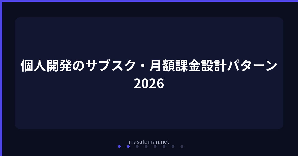 個人開発のサブスク・月額課金設計完全ガイド2026 — ¥980〜¥4,980で安定収益を作る実践パターン