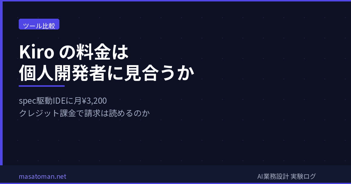 Kiro の料金は個人開発者に見合うか2026 — spec駆動IDEに月¥3,200、クレジット課金で請求は読めるのか