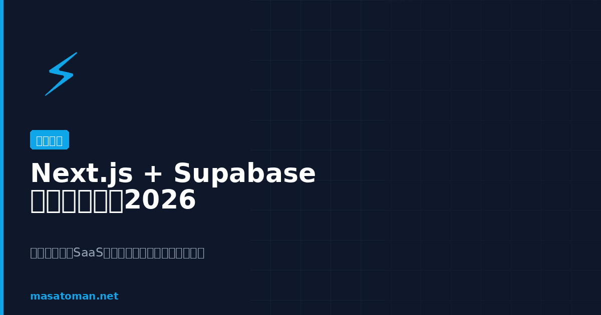 Next.js + Supabase 個人開発入門2026 — 無料枠だけでSaaSを作る方法