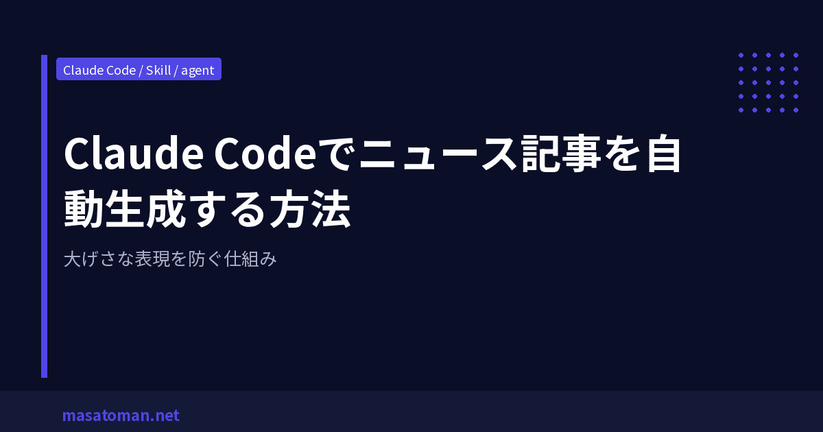 Claude Codeでニュース記事を自動生成する方法 — 大げさな表現を防ぐ仕組み