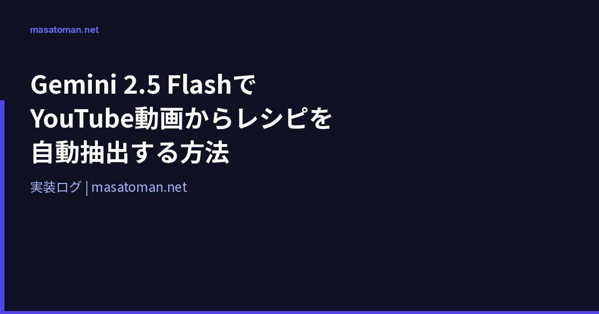 Gemini 2.5 Flash で YouTube動画からレシピを自動抽出する方法