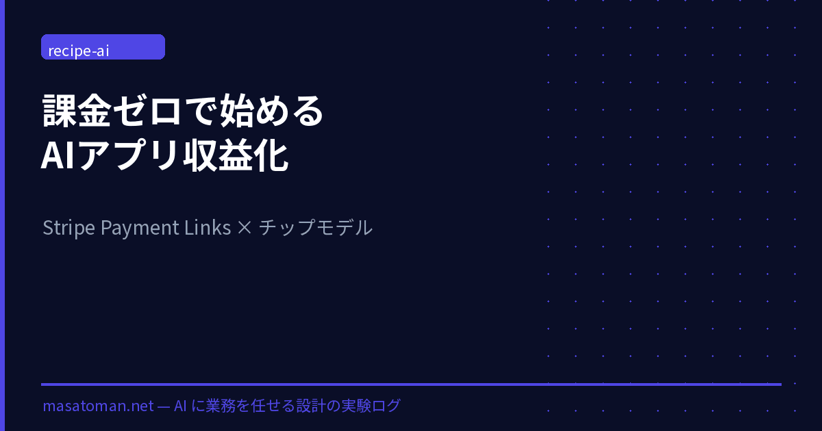 課金ゼロで始めるAIアプリ収益化 — Stripe Payment Links × チップモデル