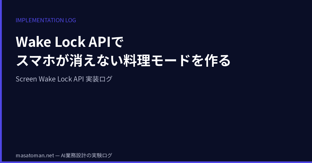 Wake Lock API でスマホが消えない「料理モード」を作る