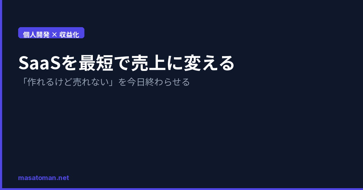 個人開発SaaSを最短で売上に変える全手順 — 「作れるけど売れない」を今日終わらせる
