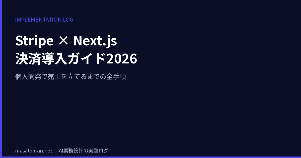 Stripe × Next.js 決済導入ガイド2026 — 個人開発で売上を立てるまでの全手順