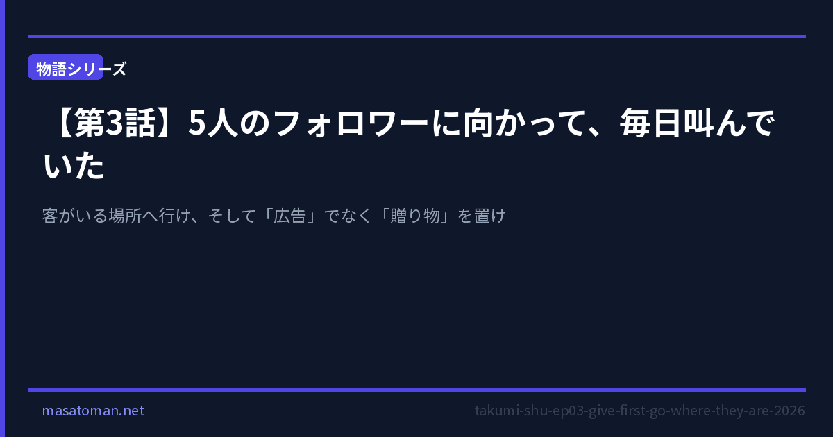 【第3話】5人のフォロワーに向かって、毎日叫んでいた