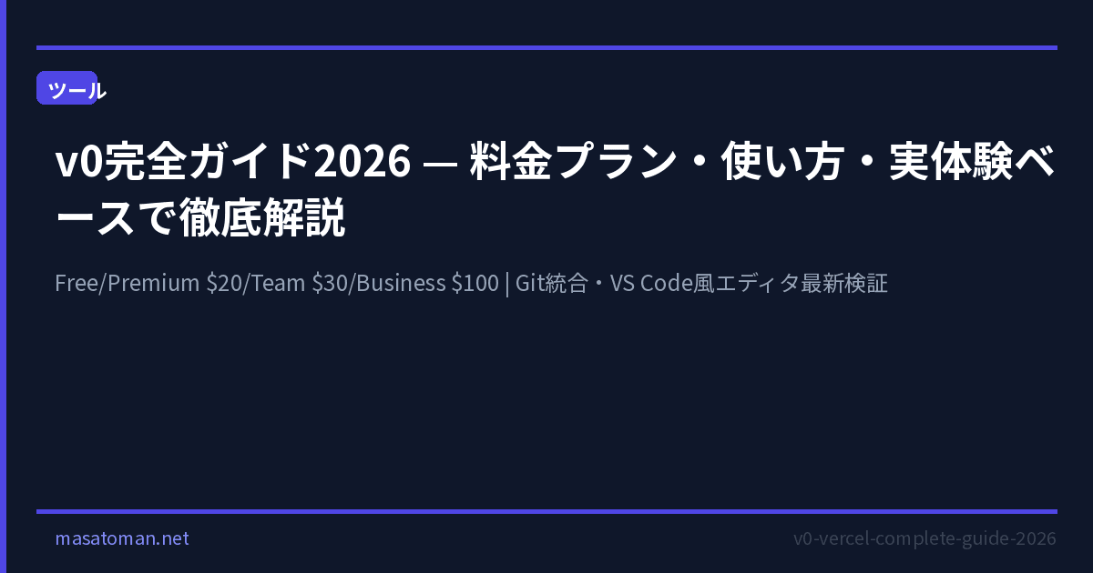 v0完全ガイド2026 — 料金プラン・使い方・稼ぎ方まで実体験ベースで徹底解説