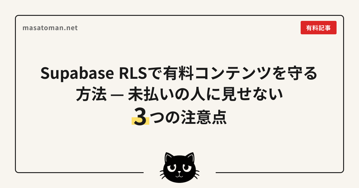Supabase RLS で有料コンテンツを保護する — 未払いユーザーが見られない仕組みと実装の3つの落とし穴 | masatoman.net
