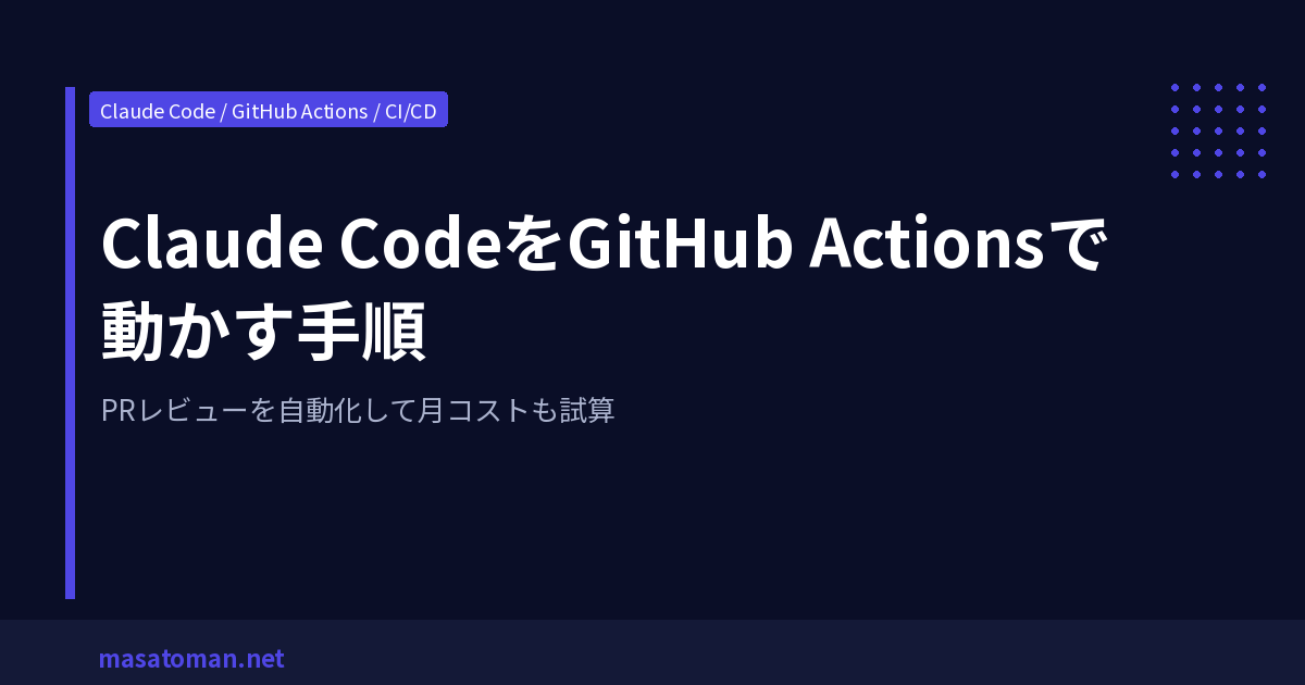 Claude Code GitHub Actions 自動化ガイド2026 — @claudeでPRレビュー・実装を回す手順と月コスト試算 ...