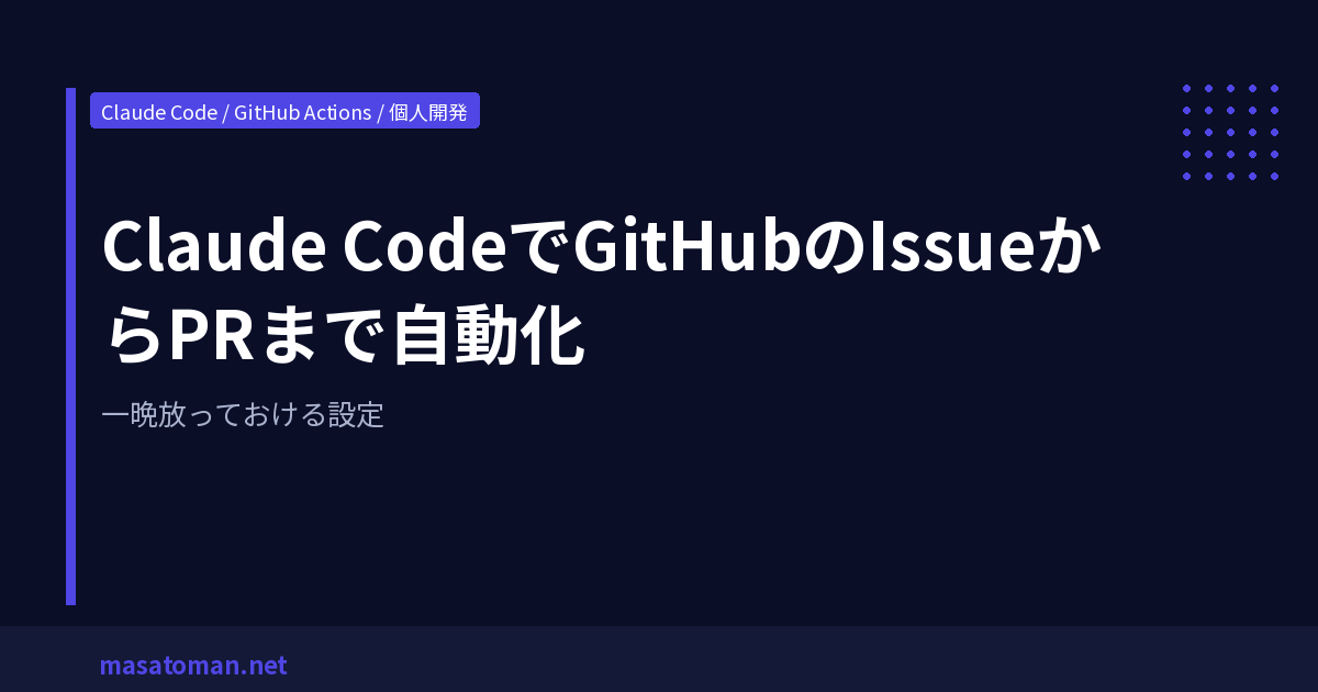 【第8回】Claude Code で GitHub Issue から PR まで自動化する実装ガイド | masatoman.net